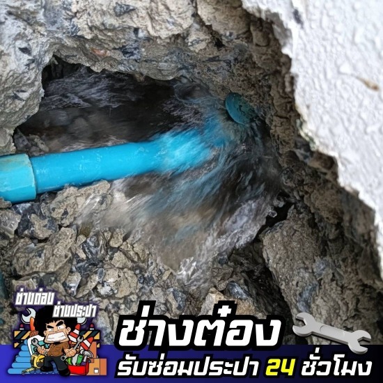 ช่างต๋อง - ช่างซ่อมประปา 24 ชั่วโมง - ช่างซ่อมห้องน้ำรั่วซึม รามอินทรา